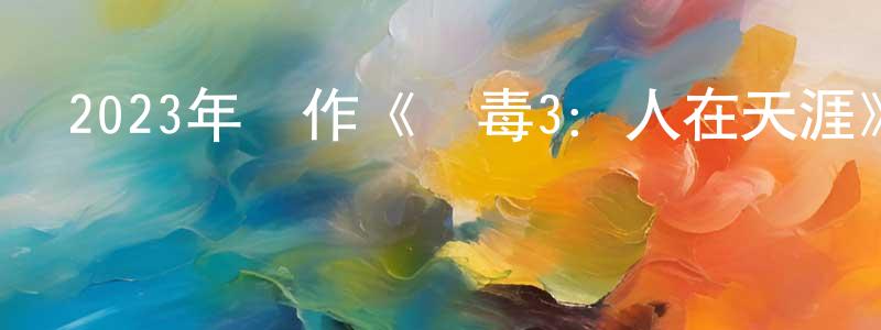 包永江發布2023年動作《掃毒3：人在天涯》BD國粵雙語中字迅雷下載_深夜電影